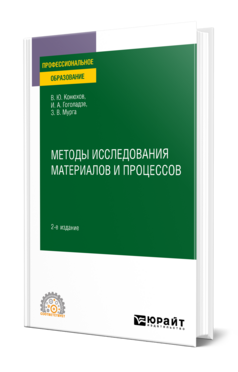 Методы исследования материалов и процессов