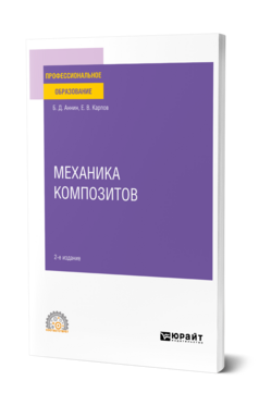 Механика композитов