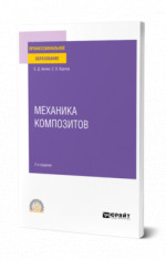Механика композитов