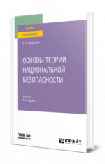 Основы теории национальной безопасности