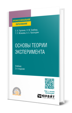 Основы теории эксперимента