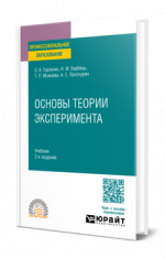 Основы теории эксперимента