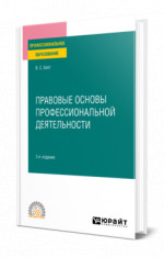 Правовые основы профессиональной деятельности