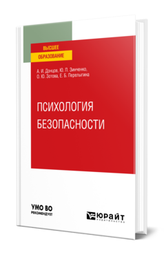 Психология безопасности