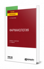 Фармакология