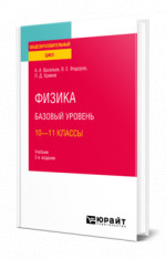 Физика. Базовый уровень: 10—11 классы