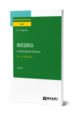 Физика. Углубленный уровень: 10—11 классы