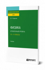 Физика. Углубленный уровень: 10—11 классы