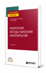 Физические методы нанесения нанопокрытий