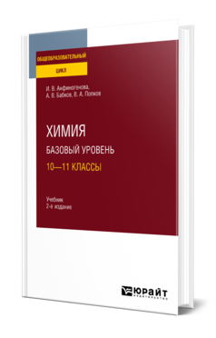 Химия. Базовый уровень: 10—11 классы