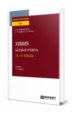 Химия. Базовый уровень: 10—11 классы