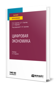 Цифровая экономика
