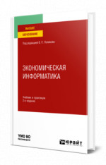 Экономическая информатика