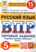 ВПР. ФИОКО. СТАТГРАД. РУССКИЙ ЯЗЫК. 5 КЛАСС. 15 ВАРИАНТОВ. ТЗ. ФГОС