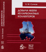 Добыча нефти из карбонатных коллекторов
