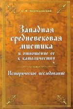 Западная средневековая мистика и отношение ее к католичеству. Историческое исследование NEW!!!
