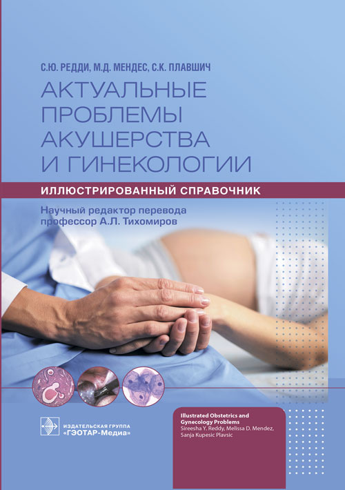 Редди, Мендес, Купешич: Актуальные проблемы акушерства и гинекологии. Иллюстрированный справочник