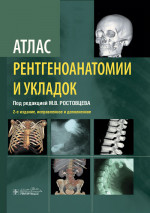 Ростовцев, Братникова, Корнеева: Атлас рентгеноанатомии и укладок. Руководство для врачей