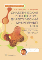 Игорь Лоскутов: Диабетическая ретинопатия, диабетический макулярный отек - как достичь регресса. Руководство