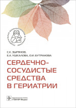 Сердечно-сосудистые средства в гериатрии / С. К. Зырянов, Е. А. Ушкалова, О. И. Бутранова. — Москва : ГЭОТАР-Медиа, 2023. — 224 с. — (Серия «Рациональная фармакотерапия в гериатрии»)