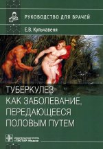 Екатерина Кульчавеня: Туберкулез как заболевание, передающееся половым путем. Руководство