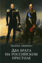 Два брата на российском престоле (12+)