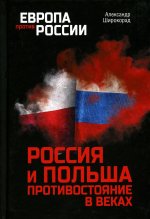 Россия и Польша. Противостояние в веках (12+)