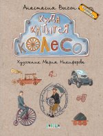 ЧИ Куда катится колесо