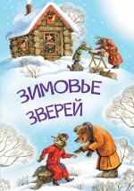 МЛК Зимовье зверей