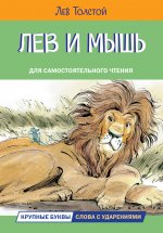 ЧС Лев и мышь. Рассказы и сказки