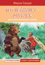 ЧС Про Иванушку-дурачка. Сказка