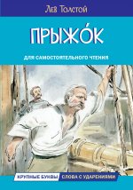 ЧС Прыжок. Рассказы и сказки