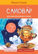 ЧС Самовар. Сказка