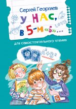 ЧС У нас, в 5-м "Б". Рассказы