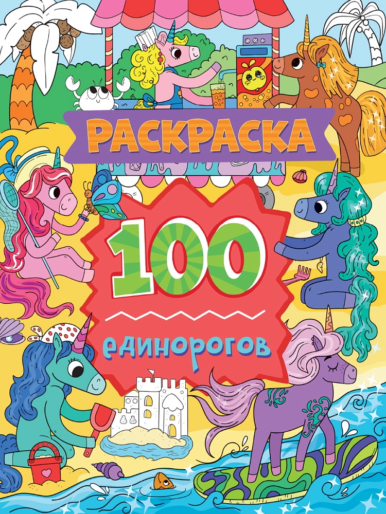 РАСКРАСКА 100 КАРТИНОК. 100 единорогов