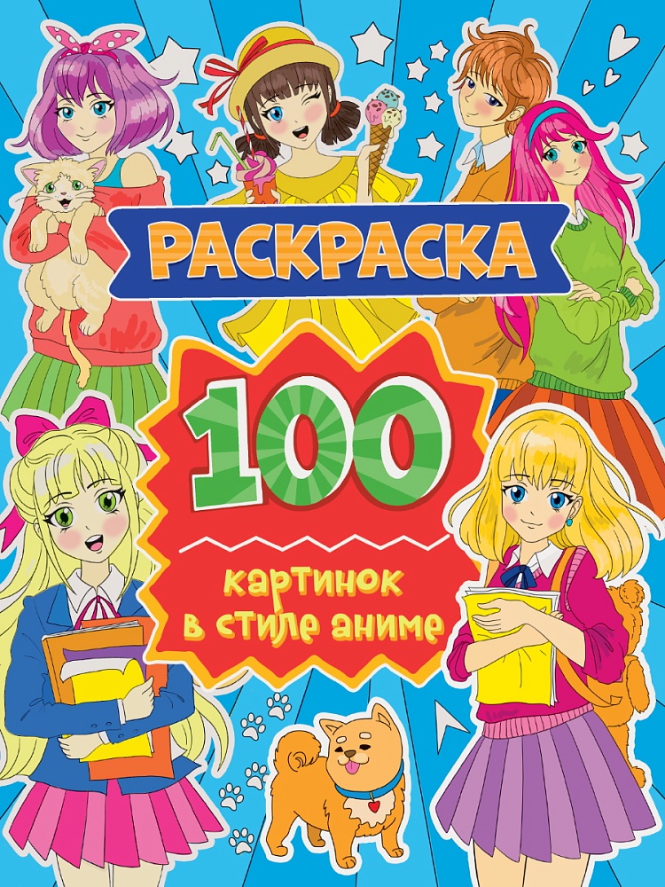 РАСКРАСКА 100 КАРТИНОК. 100 картинок в стиле аниме