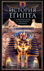 История Египта c древнейших времен до персидского завоевания