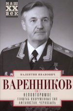 Неповторимое. Т.2. Генштаб Вооруженных Сил. Афганистан. Чернобыль