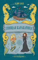 Непревзойденные. Спящая Каракатица