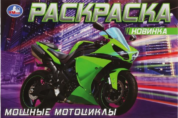Мощные мотоциклы. Раскраска