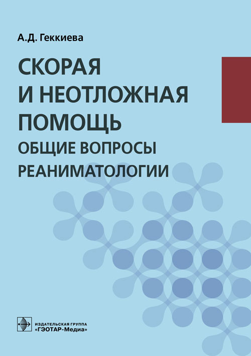 Анжела Геккиева: Скорая и неотложная помощь. Общие вопросы реаниматологии