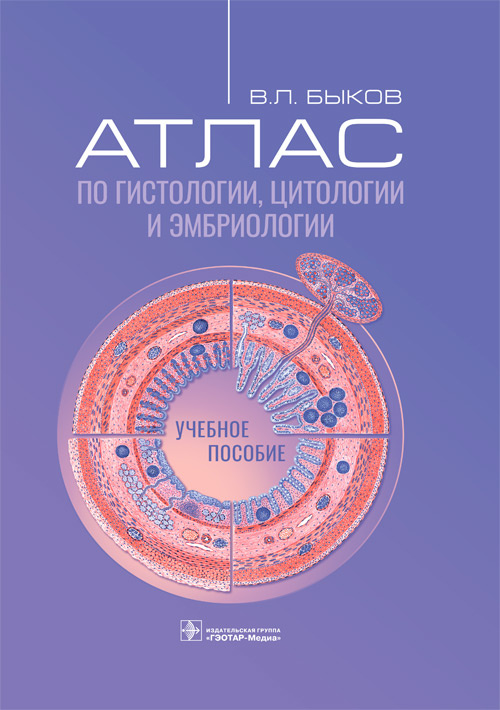 Владимир Быков: Атлас по гистологии, цитологии и эмбриологии. Учебное пособие
