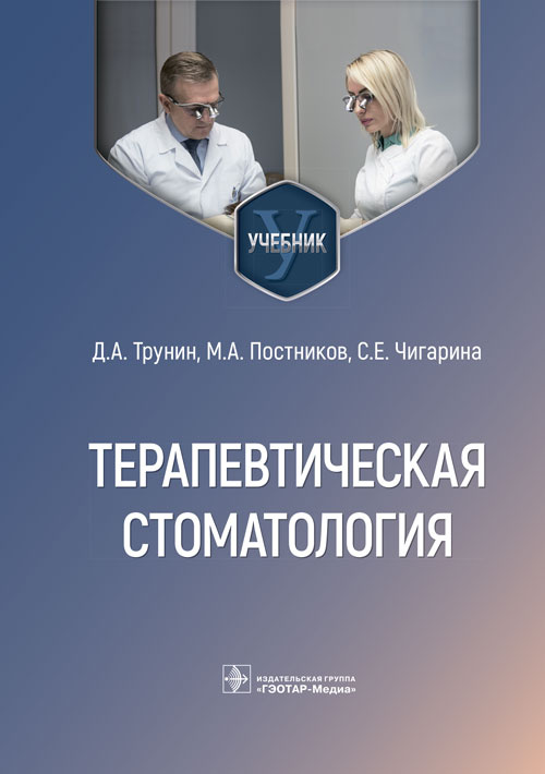 Трунин, Постников, Чигарина: Терапевтическая стоматология. Учебник для ВУЗов