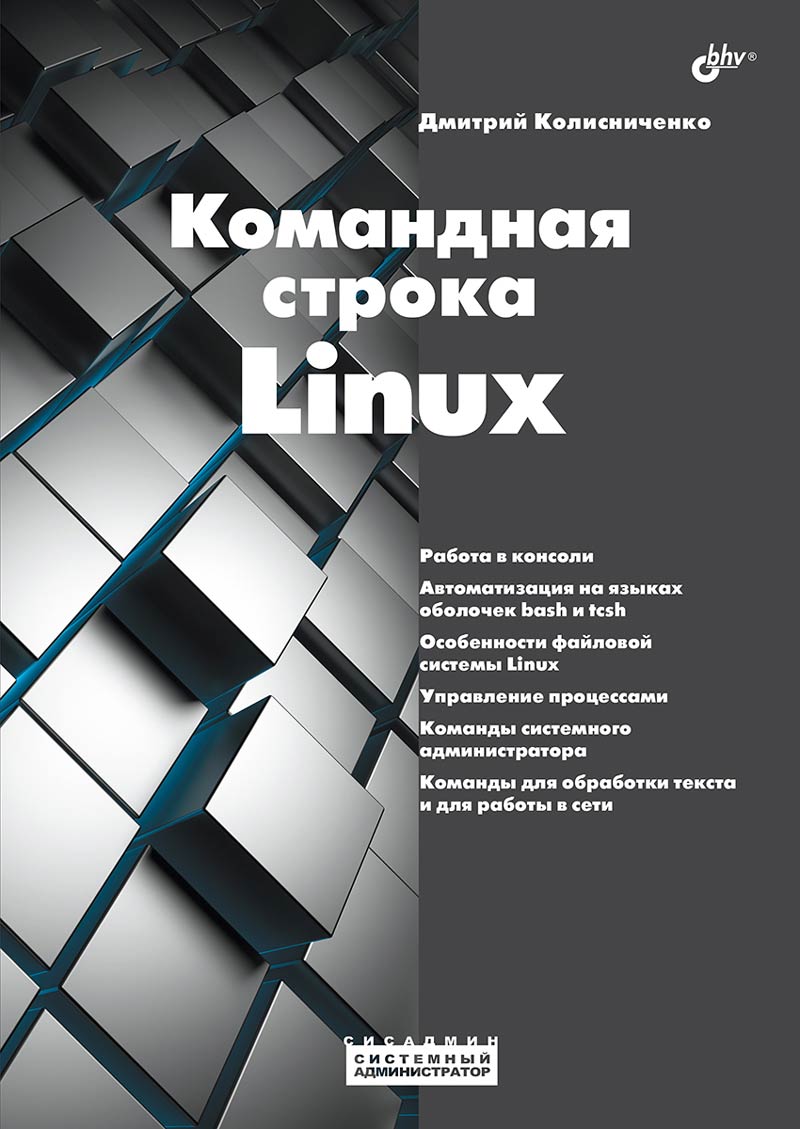 Системный администратор. Командная строка Linux