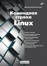 Системный администратор. Командная строка Linux