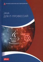 Java для IT-профессий: Учебник