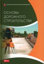 Основы дорожного строительства: Учебник / Пер. с немецкого