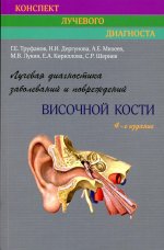 /Лучевая диагностика заболеваний и повреждений височной кости. 4-изд., переработанное и дополненное