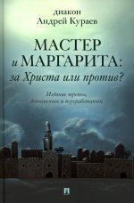 Мастер и Маргарита:За Христа или против?Изд-е третье дополнен.и перераб