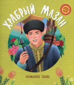 Храбрый Мазан.Калмыцкие сказки